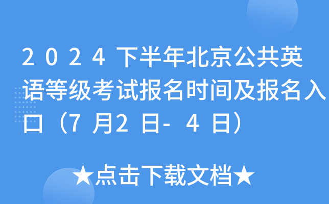 2024下半年北京公共英语等级考试报名时间及报名入口（7月2日-4日）