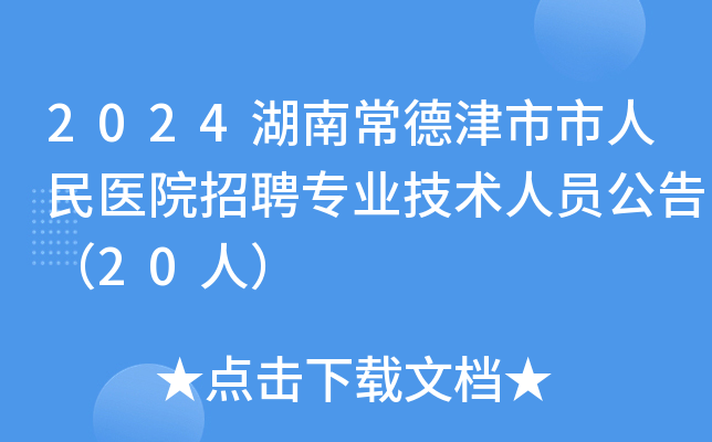 2024湖南常德津市市人民医院招聘专业技术人员公告（20人）