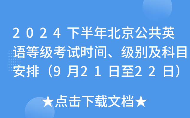 2024下半年北京公共英语等级考试时间、级别及科目安排（9月21日至22日）