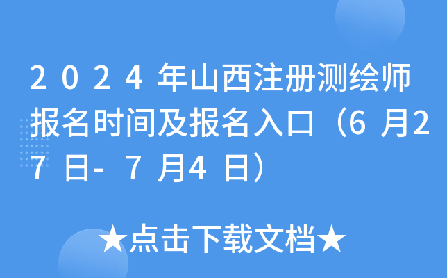 2024年山西注册测绘师报名时间及报名入口（6月27日-7月4日）