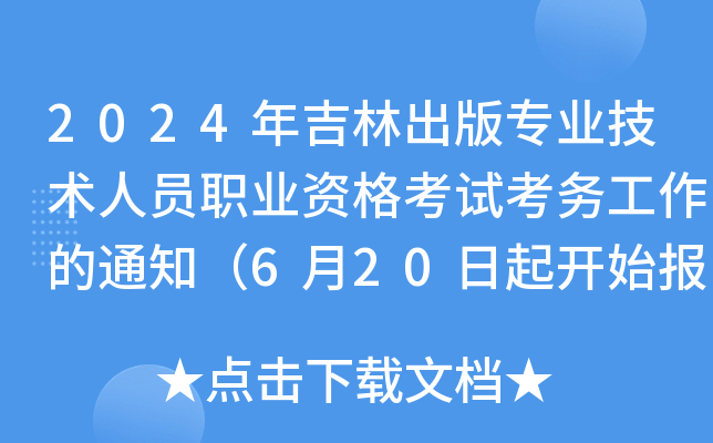 2024꼪ֳ挣I(y)gˆTI(y)Yԇչ֪ͨ620_ʼ