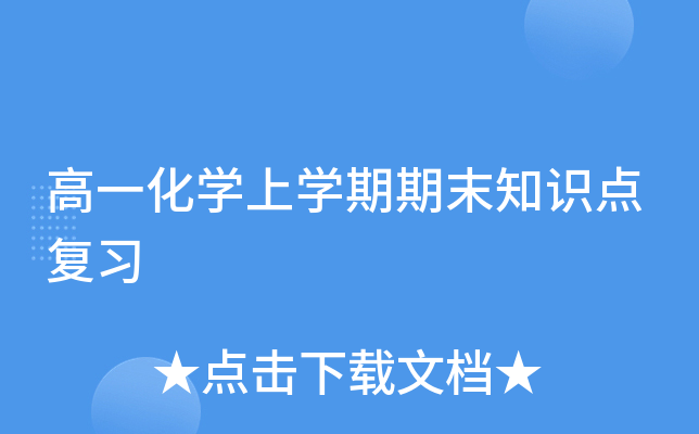 高一化开云kaiyun(中国)上开云kaiyun(中国)期期末知识点复习