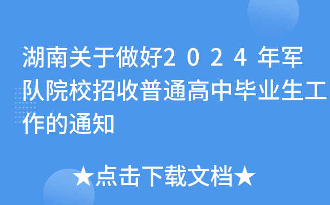 湖南关于做好2024年军队院校招收普通高中毕业生工作的通知