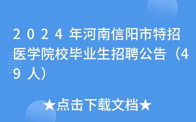 2024年河南信阳市特招医学院校毕业生招聘公告（49人）