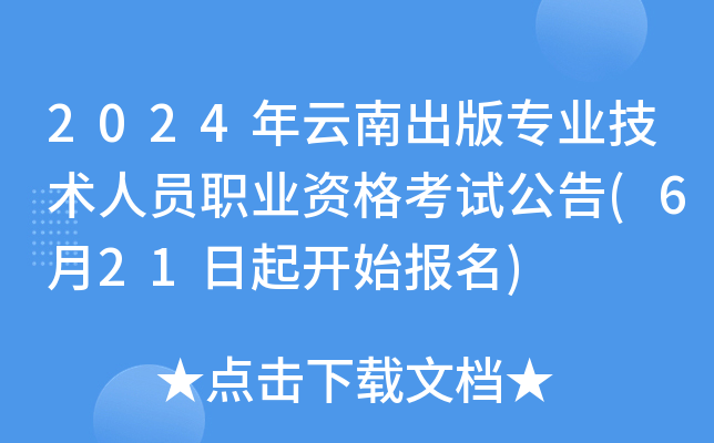 2024年云南出版专业技术人员职业资格考试公告(6月21日起开始报名)
