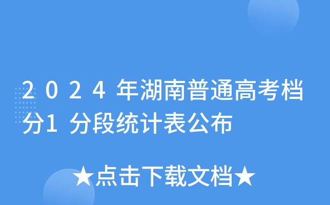 2024年湖南普通高考档分1分段统计表公布