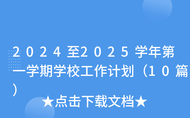 2024至2025开云kaiyun(中国)年第一开云kaiyun(中国)期开云kaiyun(中国)校工作计划（10篇）