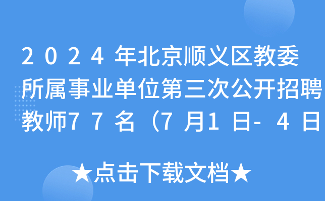 2024年北京顺义区教委所属事业单位第三次公开招聘教师77名（7月1日-4日报名）