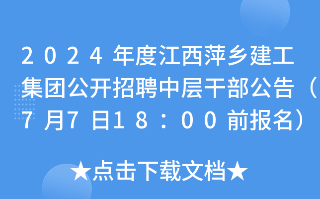 2024年度江西萍乡建工集团公开招聘中层干部公告（7月7日18：00前报名）