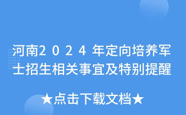 河南2024年定向培养军士招生相关事宜及特别提醒
