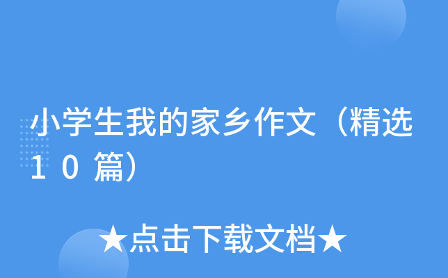 小开云kaiyun(中国)生我的家乡作文（精选10篇）