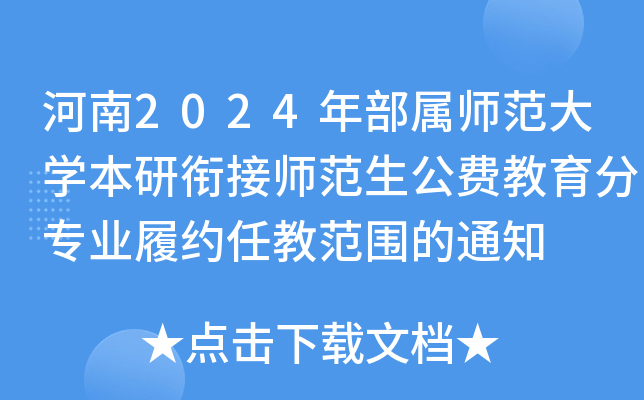 河南2024年部属师范大开云kaiyun(中国)本研衔接师范生公费教育分专业履约任教范围的通知