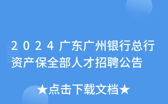 2024广东广州银行总行资产保全部人才招聘公告