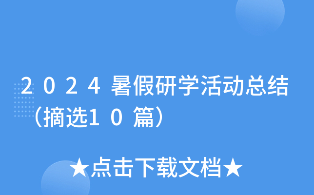 2024暑假研开云kaiyun(中国)活动总结（摘选10篇）