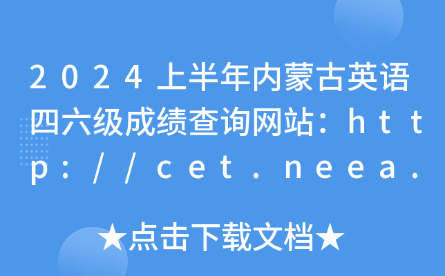 2024上半年内蒙古英语四六级成绩查询网站：http://cet.neea.edu.cn/cet