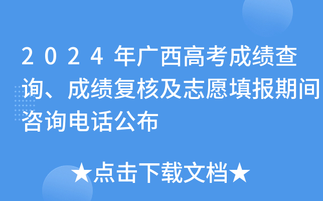 2024年广西高考成绩查询、成绩复核及志愿填报期间咨询电话公布