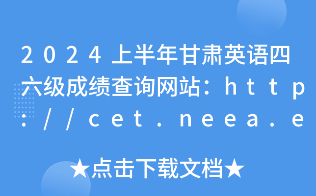 2024ϰӢɼѯվhttp://cet.neea.edu.cn/cet