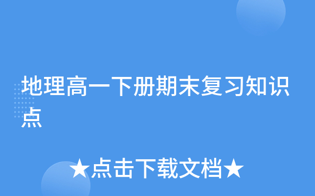 地理高一下册期末复习知识点
