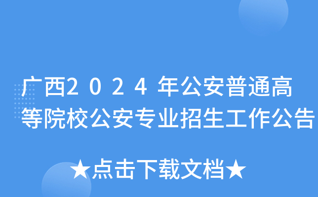 广西2024年公安普通高等院校公安专业招生工作公告