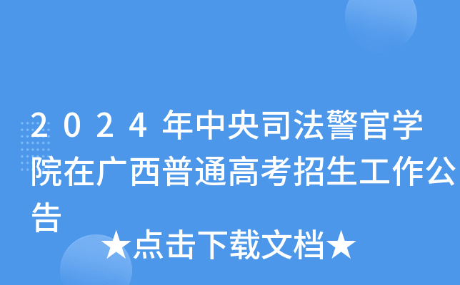 2024年中央司法警官开云kaiyun(中国)院在广西普通高考招生工作公告