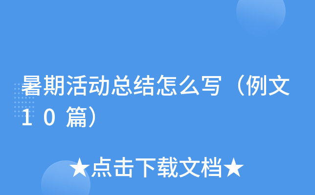 暑期活动总结怎么写（例文10篇）