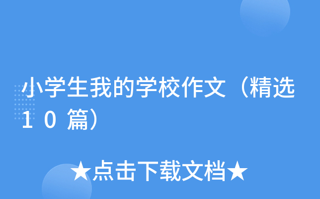 小开云kaiyun(中国)生我的开云kaiyun(中国)校作文（精选10篇）
