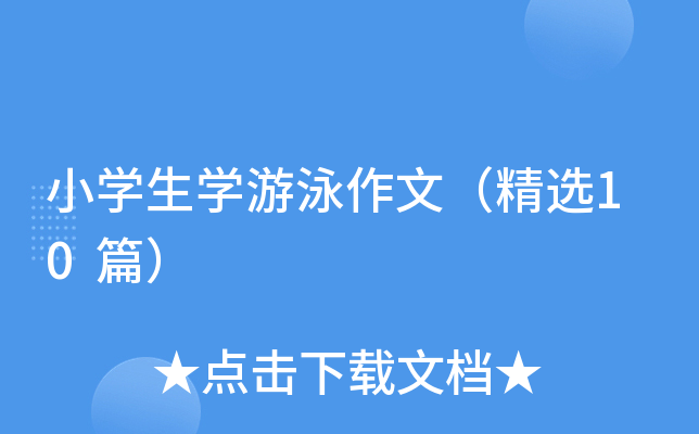 小开云kaiyun(中国)生开云kaiyun(中国)游泳作文（精选10篇）