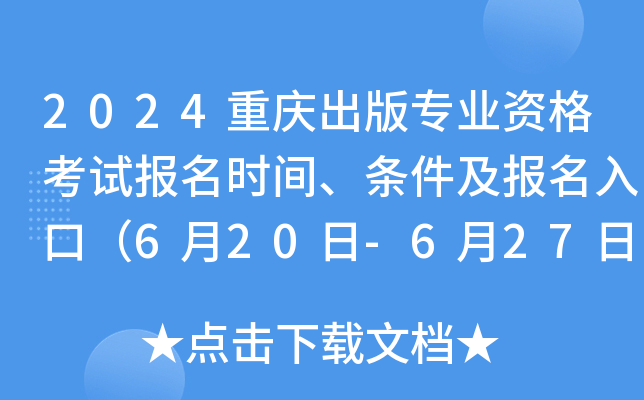 2024重庆出版专业资格考试报名时间、条件及报名入口（6月20日-6月27日报名）
