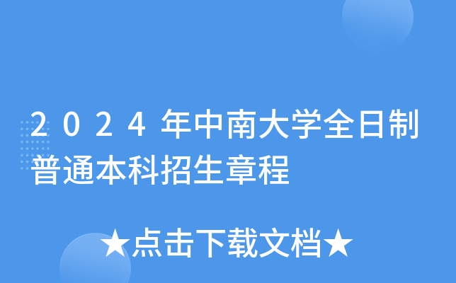 2024年中南大开云kaiyun(中国)全日制普通本科招生章程