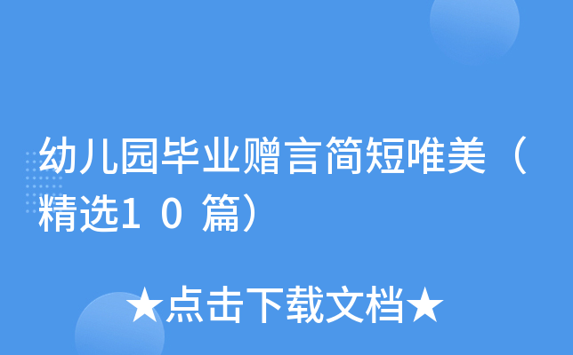 幼儿园毕业赠言简短唯美（精选10篇）