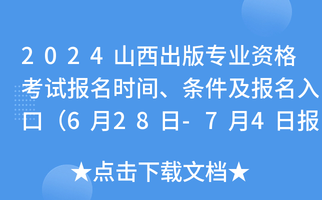 2024山西出版专业资格考试报名时间、条件及报名入口（6月28日-7月4日报名）