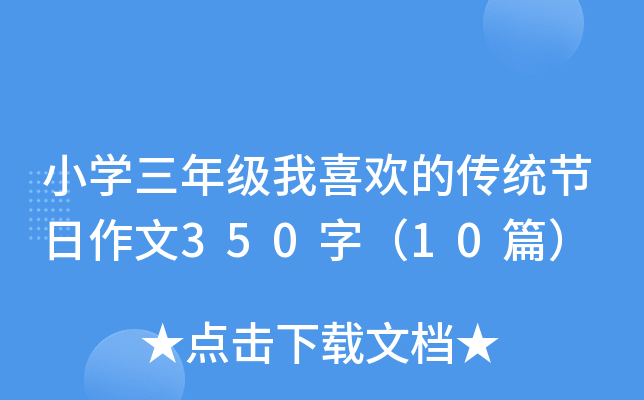 СW(xu)꼉(j)ϲgĂy(tng)(ji)350֣10ƪ