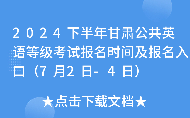 2024下半年甘肃公共英语等级考试报名时间及报名入口（7月2日-4日）