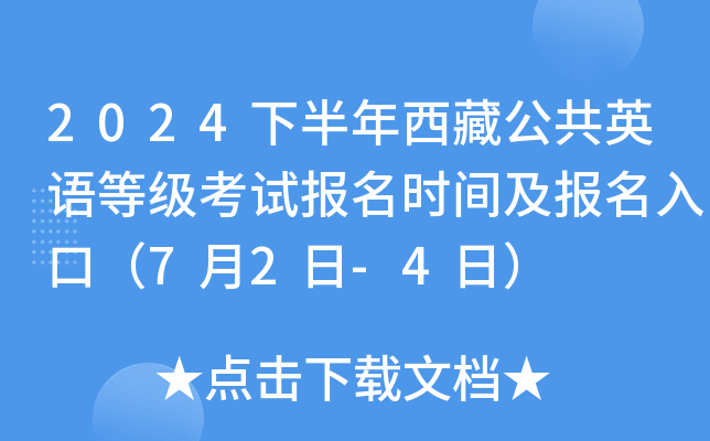 2024下半年西藏公共英语等级考试报名时间及报名入口（7月2日-4日）