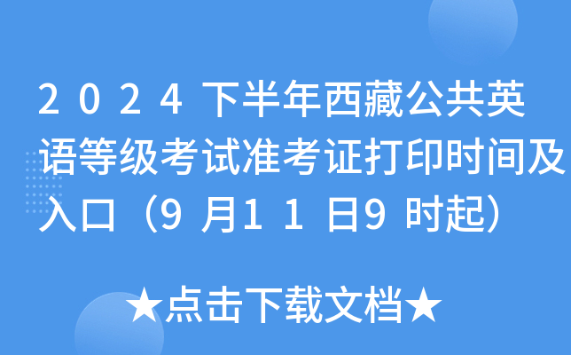 2024下半年西藏公共英语等级考试准考证打印时间及入口（9月11日9时起）