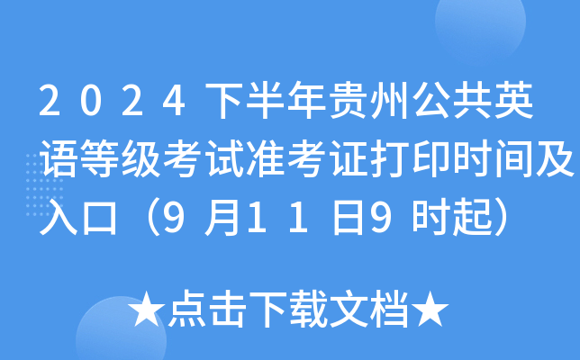 2024下半年贵州公共英语等级考试准考证打印时间及入口（9月11日9时起）