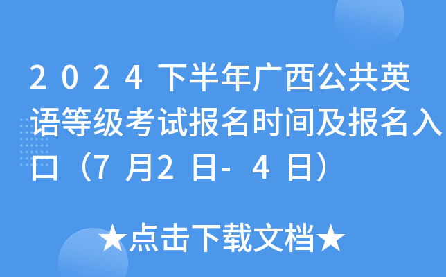 2024下半年广西公共英语等级考试报名时间及报名入口（7月2日-4日）