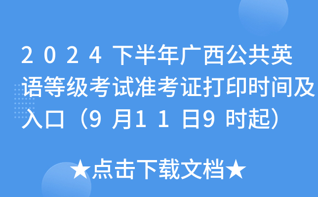 2024下半年广西公共英语等级考试准考证打印时间及入口（9月11日9时起）