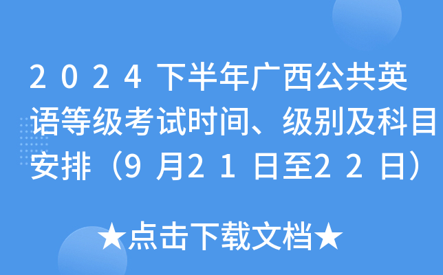 2024下半年广西公共英语等级考试时间、级别及科目安排（9月21日至22日）