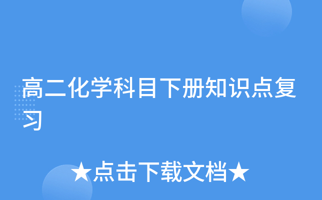 高二化开云kaiyun(中国)科目下册知识点复习