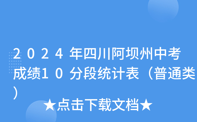 2024年四川阿坝州中考成绩10分段统计表（普通类）