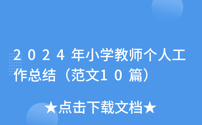 2024年小开云kaiyun(中国)教师个人工作总结（范文10篇）
