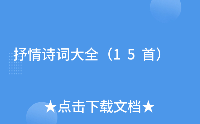 抒情诗词大全（15首）