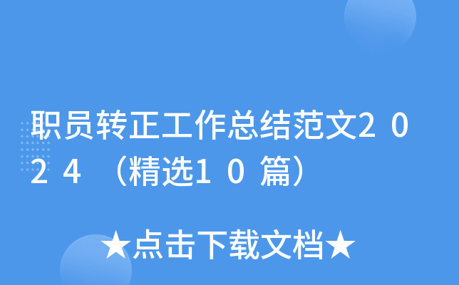 职员转正工作总结范文2024（精选10篇）