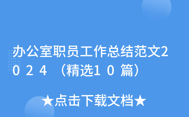 办公室职员工作总结范文2024（精选10篇）