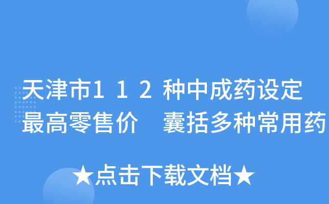 天津市112种中成药设定零售价 囊括多种常用药