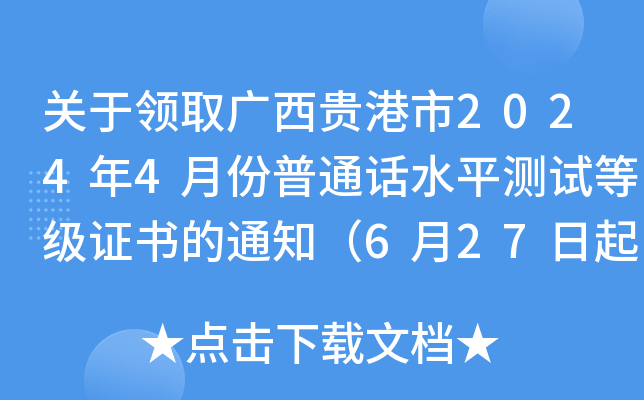 关于领取广西贵港市2024年4月份普通话水平测试等级证书的通知（6月27日起领取）