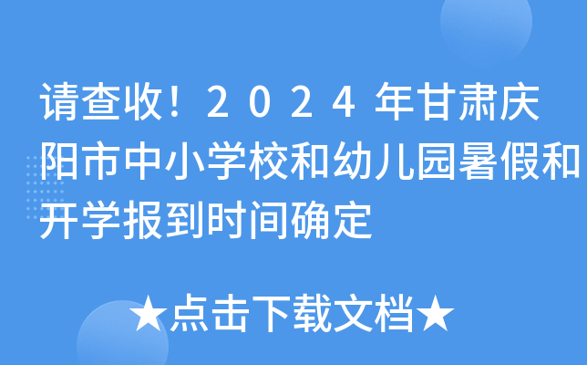 请查收！2024年甘肃庆阳市中小开云kaiyun(中国)校和幼儿园暑假和开开云kaiyun(中国)报到时间确定