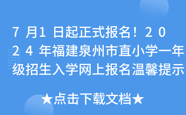 71ʽ(bo)2024긣ȪֱСW(xu)һ꼉W(xu)W(wng)ψ(bo)ܰʾ