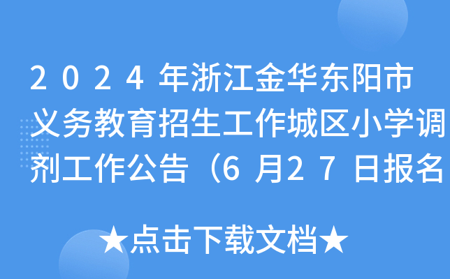 2024㽭A|x(w)ǅ^(q)СW(xu){(dio)棨627Ո(bo)
